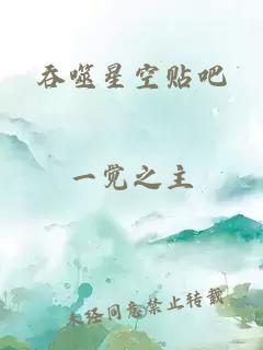 吞噬星空贴吧