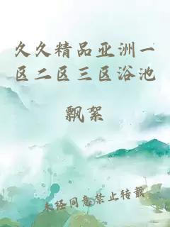 久久精品亚洲一区二区三区浴池