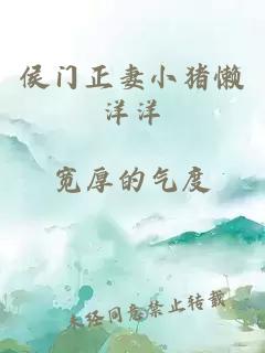 侯门正妻小猪懒洋洋