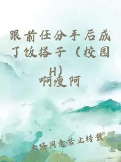 跟前任分手后成了饭搭子（校园H）