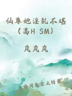 仙尊她淫乱不堪（高H SM）