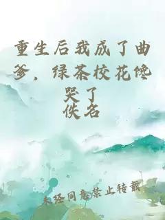 重生后我成了曲爹，绿茶校花馋哭了