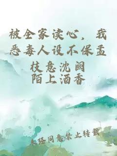 被全家读心，我恶毒人设不保孟枝意沈阙