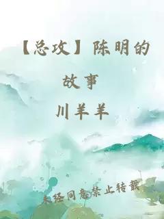 【总攻】陈明的故事