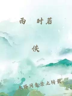 雨旸时若