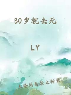 30岁就去死