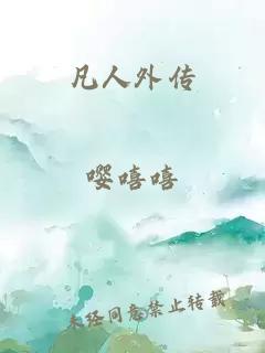 凡人外传
