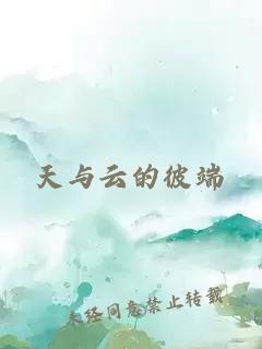 天与云的彼端