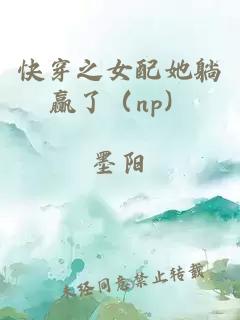 快穿之女配她躺赢了（np）