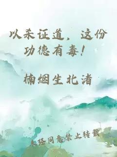 以杀证道，这份功德有毒！