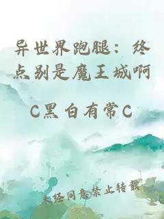 异世界跑腿：终点别是魔王城啊