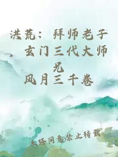 洪荒：拜师老子，玄门三代大师兄