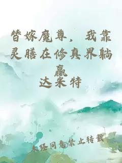 替嫁魔尊，我靠灵膳在修真界躺赢