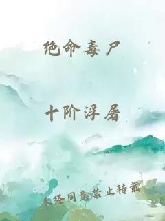 绝命毒尸
