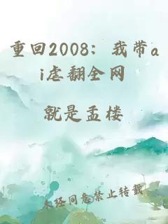 重回2008：我带ai虐翻全网