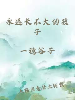 永远长不大的孩子
