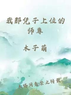 我那凭子上位的师尊