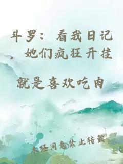 斗罗：看我日记，她们疯狂开挂