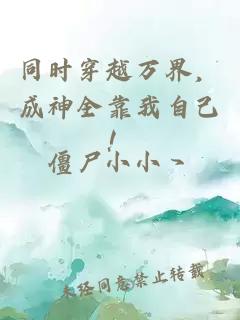 同时穿越万界，成神全靠我自己！