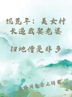 饥荒年：美女村长逼我娶老婆