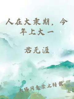 人在大乘期，今年上大一