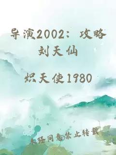 导演2002：攻略刘天仙