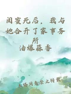 闺蜜死后，我与她合开了家事务所