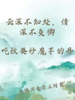 云深不知处，情深不负卿