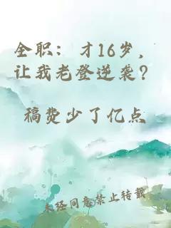 全职：才16岁，让我老登逆袭？