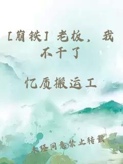 [崩铁] 老板，我不干了