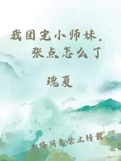 我团宠小师妹，囂张点怎么了