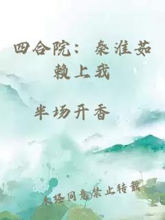 四合院：秦淮茹赖上我