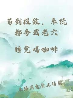 苟到极致，系统都夸我老六