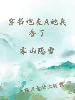 穿书炮灰A她真香了