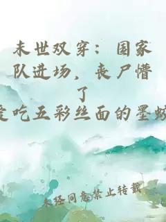 末世双穿：国家队进场，丧尸懵了