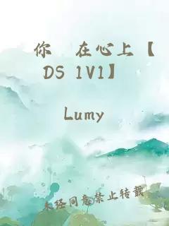 將你繫在心上【DS 1V1】