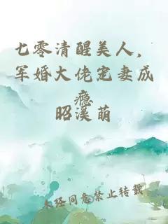 七零清醒美人，军婚大佬宠妻成瘾