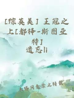 [综英美] 王冠之上[都铎-斯图亚特]