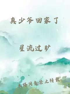 真少爷回家了