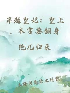穿越皇妃：皇上，本宫要翻身