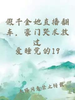 假千金她直播翻车，豪门哭求放过