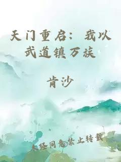 天门重启：我以武道镇万族