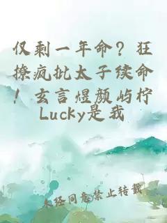 仅剩一年命？狂撩疯批太子续命！玄言煜颜屿柠