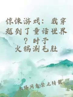 惊悚游戏：我穿越到了童话世界？时予