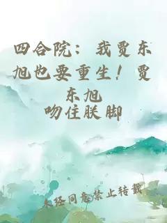四合院：我贾东旭也要重生！贾东旭