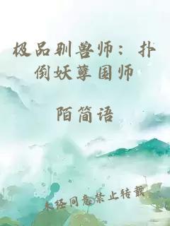 极品驯兽师：扑倒妖孽国师