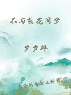 不与梨花同梦