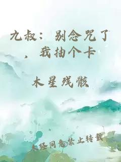 九叔：别念咒了，我抽个卡