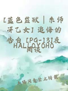 [蓝色监狱│糸师冴乙女] 追悔的告白 [PG-13]夜间谈