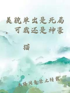 美貌单出是死局，可我还是神豪